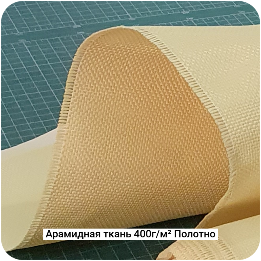 Арамидная ткань 400г/м² Полотно/Plain, 1000мм #7465