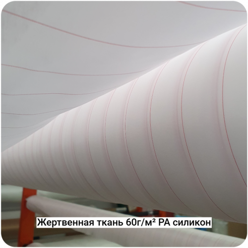Жертвенная полиамидная ткань с силиконом 60г/м², 1520мм #4634