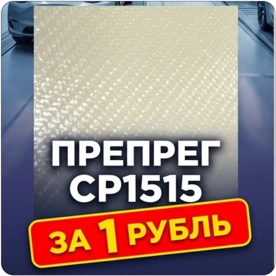 Образец: Препрег ResiFibe CP1515 