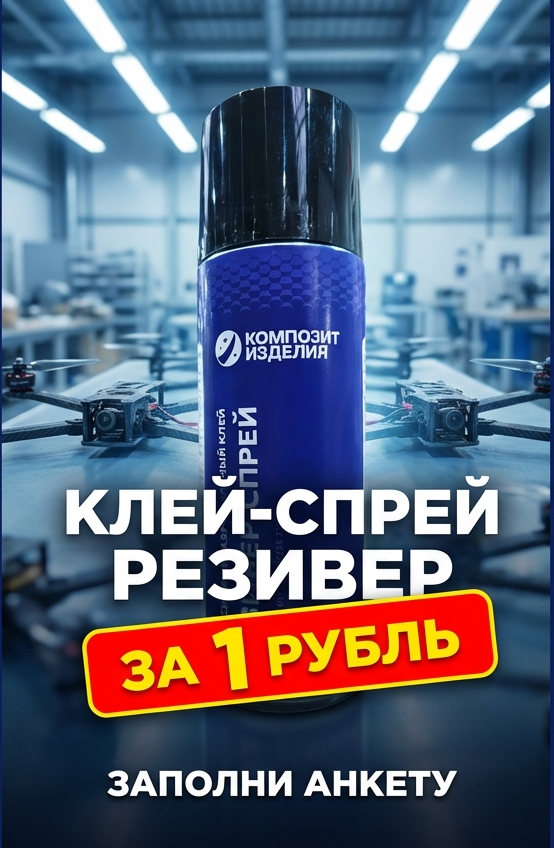 Образец Клей-Спрей за 1 Рубль и заполнение анкеты