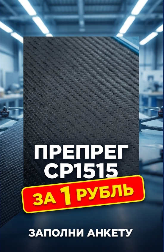 Образец Препрега ResiFibe за 1 Рубль и заполнение анкеты