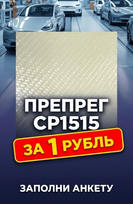 Образец стеклопрепрега ResiFibe за 1 Рубль