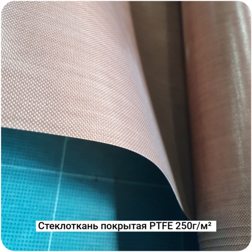 Cтеклоткань покрытая PTFE непористая 250г/м² 130мкм, 1000мм #6802