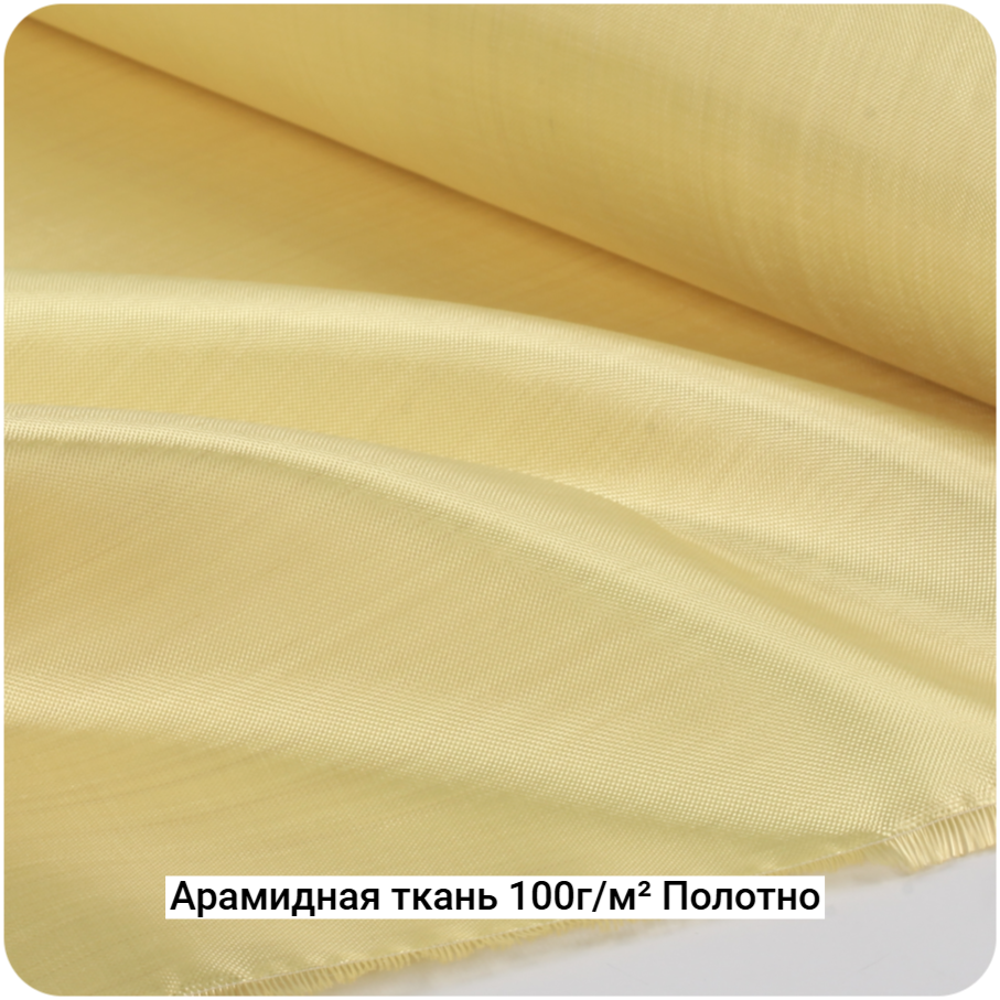 Арамидная ткань 100г/м² Полотно/Plain, 1000мм #7070