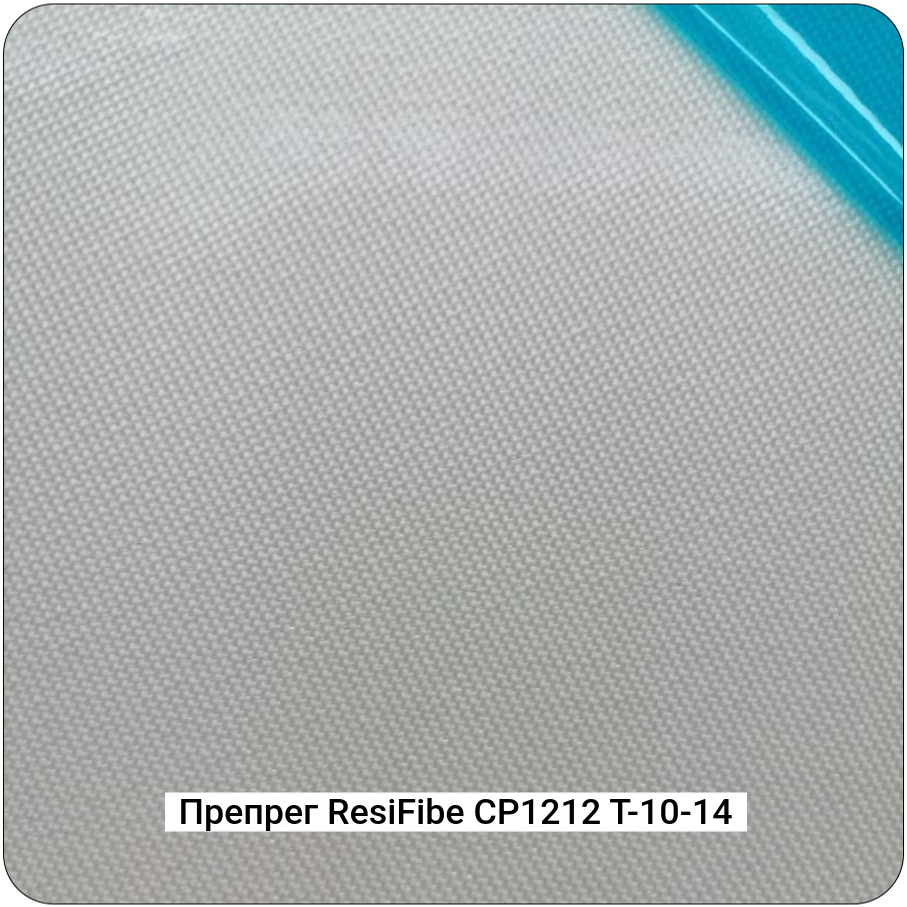 Препреги ResiFibe CP1212 