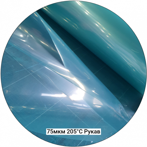 Вакуумная плёнка 75мкм-205С рукав, 1600(3200)мм #6824