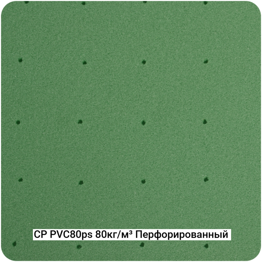 Конструкционный ПВХ-пенопласт CP-PVC-80ps 80кг/м³ Перфорированный