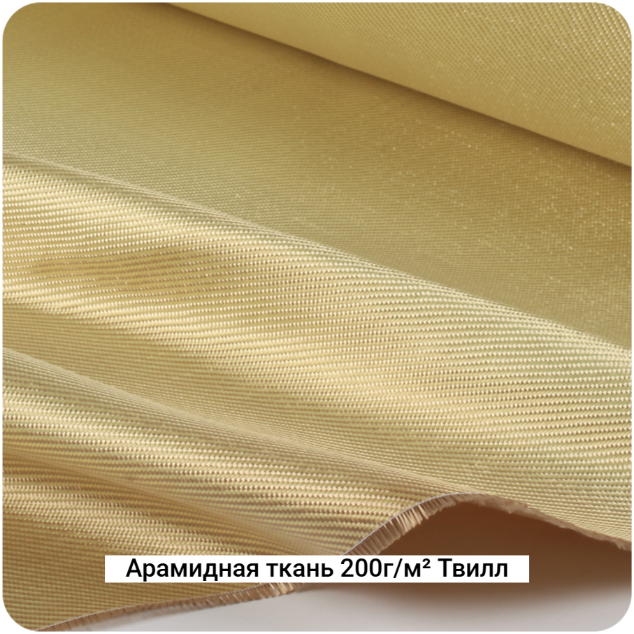 Арамидная ткань 200г/м² Саржа/Twill, 1000мм #7073