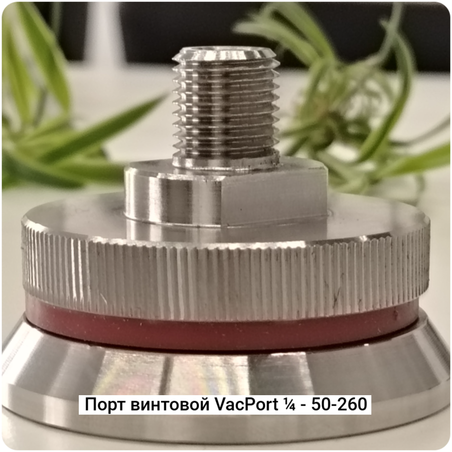 Вакуумный порт Винтовой VacPort ¼ - 50-260 #7519