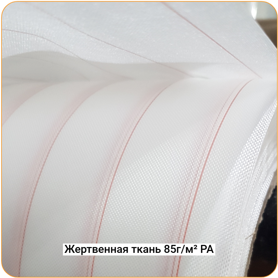 Жертвенная полиамидная ткань 85г/м², 1500мм