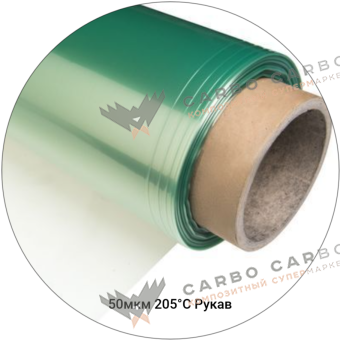 Вакуумная плёнка 50мкм-205С рукав, 1500(3000)мм #4491