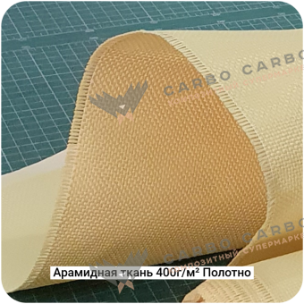 Арамидная ткань 400г/м² Полотно/Plain, 1000мм #7465