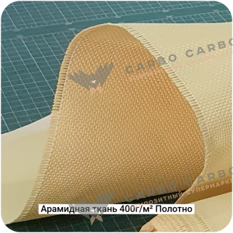 Арамидная ткань 400г/м² Полотно/Plain, 1000мм #7465