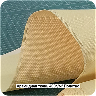 Арамидная ткань 400г/м² Полотно/Plain, 1000мм #7465