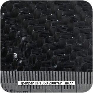 Препреги CP1360 на основе углеткани 