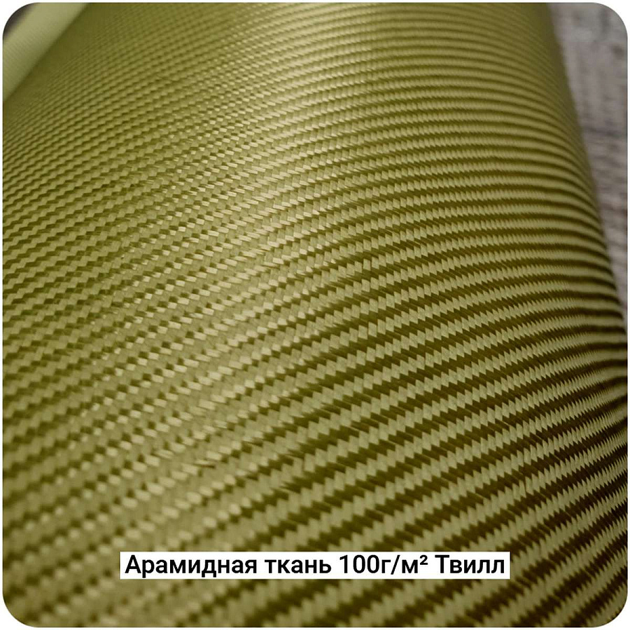 Арамидная ткань 100г/м² Саржа/Twill 1000мм #7463