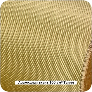 Арамидная ткань 160г/м² Саржа/Twill, 1000мм #7464