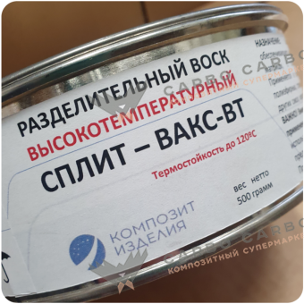 Воск разделительный высокотемпературный СПЛИТ-ВАКС-ВТ, 0,5 кг #7074