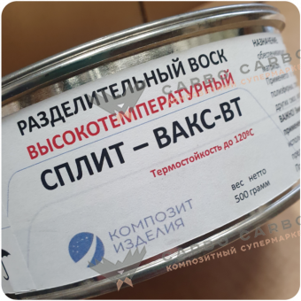 Воск разделительный высокотемпературный СПЛИТ-ВАКС-ВТ, 0,5 кг #7074