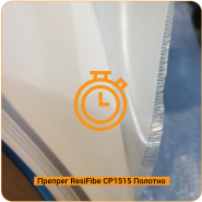 "Быстрые" препреги CP1515 на основе стеклоткани