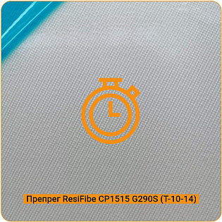 Препрег ResiFibe CP1515 "быстрого отверждения"
