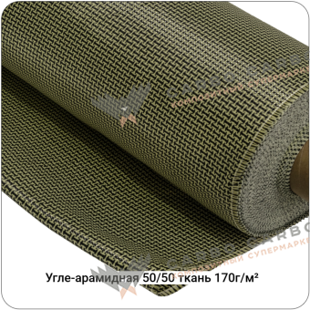 Угле-арамидная ткань 170г/м² Полотно/Plain 50/50, 1000мм #7117