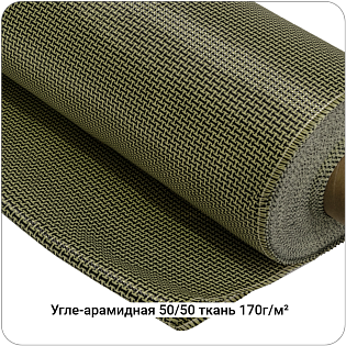 Угле-арамидная ткань 170г/м² Полотно/Plain 50/50, 1000мм #7117