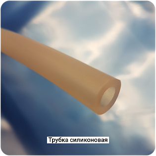 Трубка силиконовая