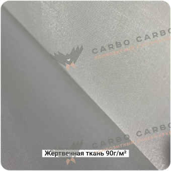 Жертвенная полиэфирная ткань 90г/м², 1500мм #4767