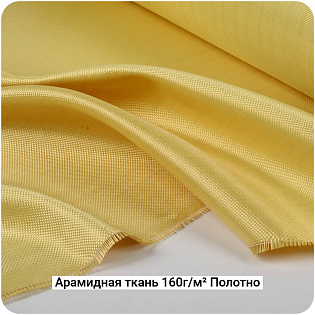 Арамидная ткань 160г/м² Полотно/Plain, 1000мм #7071
