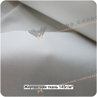 Жертвенная полиэфирная ткань 145г/м², 1500мм #6827