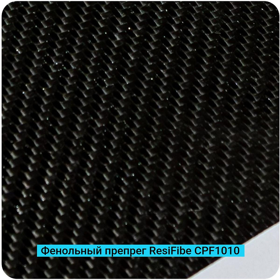 Фенольные препреги ResiFibe CP-F1010