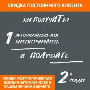 Скидка 2% авторизованным пользователям