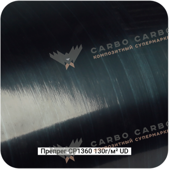 Препреги CP1360 на основе углеволокна