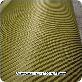 Арамидная ткань 100г/м² Саржа/Twill 1000мм #7463