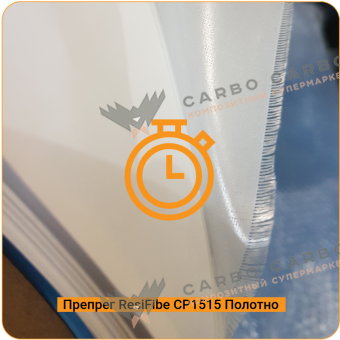 Препреги ResiFibe CP1515 