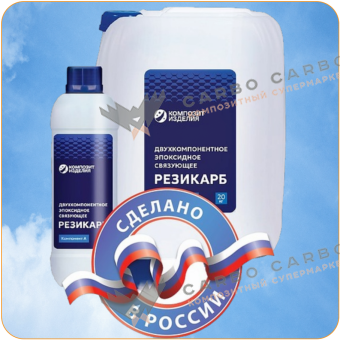 Эпоксидное связующее Резикарб Аэро