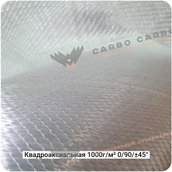Cтеклоткань квадроаксиальная 1000г/м² 0/90/±45°, 1270мм #7487