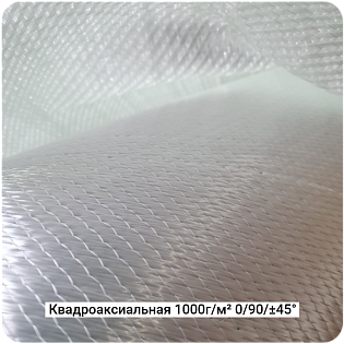 Cтеклоткань квадроаксиальная 1000г/м² 0/90/±45° 1270мм #7487