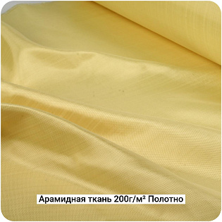 Арамидная ткань 200г/м² Полотно/Plain, 1000мм #7072
