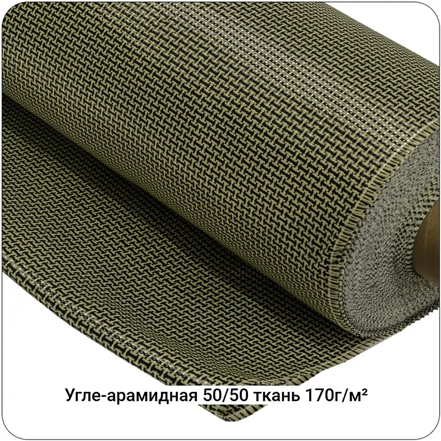 Угле-арамидная ткань 170г/м² Полотно/Plain 50/50, 1000мм #7117