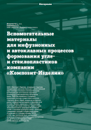 СМИ: Вспомогательные материалы для инфузионных и автоклавных процессов формования угле- и стеклопластиков компании «Композит-Изделия»