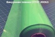 Новинка! Вакуумная пленка cytec vacfilm 200g3 в наличии