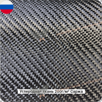 Углеродная ткань 200г/м² Саржа/Twill, 1000мм РФ #7784