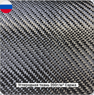 Углеродная ткань 200г/м² Саржа/Twill, 1000мм РФ #7784