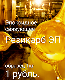 Резикарб ЭП. Образец за 1 руб.