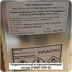 Разделительный и порозаполняющий состав СПЛИТ ППР-02. 2х компонентный 4,03 л (А 4л + Б 0.03л) #6905 Разделительный и порозаполняющий состав СПЛИТ ППР-02. 2х компонентный 4,03 л (А 4л + Б 0.03л) #6905