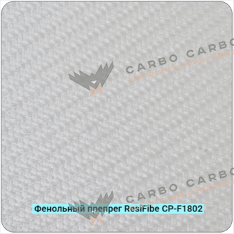 Фенольный препрег ResiFibe CP-F1802 G200T на основе стеклянного волокна 200 г/м²