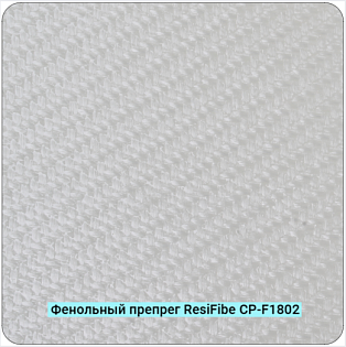 Фенольный препрег ResiFibe CP-F1802 G200T на основе стеклянного волокна 200 г/м²