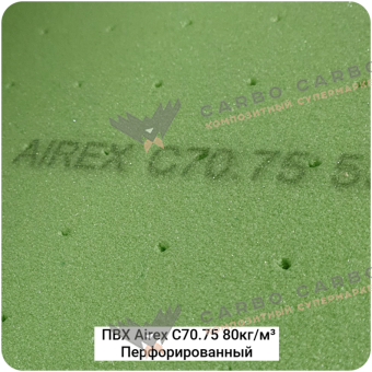 Конструкционный пенопласт Airex C70.75 80кг/м³ Перфорированный
